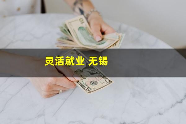 灵活就业 无锡